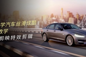 0基础学汽车 丝滑炫酷摄影教学,手机剪映特效剪辑(66节也就是)