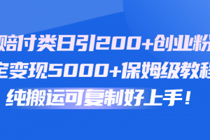 快手赔付类日引200+创业粉,单日稳定变现5000+保姆级教程!纯搬运可复制好上手!