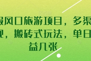 暑假风口旅游项目,多渠道变现,搬砖式玩法,单日收益几张