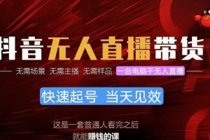 抖音无人直播带货,小白就可以轻松上手,真正实现月入过万的项目