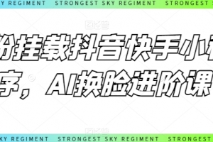 0粉挂载抖音快手小程序,AI换脸进阶课
