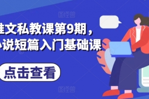 小说推文私教课第9期,番茄小说短篇入门基础课