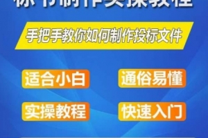 标书制作实操教程,手把手教你如何制作授标文件,零基础一周学会制作标书
