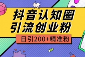 外面收费3980抖音认知圈引流创业粉玩法日引200+精准粉
