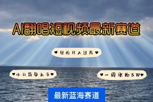 各种IP人物智能翻唱,短视频领域新风口,一周轻松涨粉5W,快速起号
