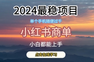 2024最稳蓝海项目,小红书商单项目,没有之一