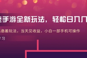 大佬手游全新玩法,轻松日入几张,风口信息差玩法,当天见收益,小白一…