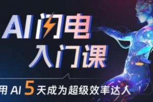 人人都能学会的AI闪电入门课,用AI帮你成为超级效率达人