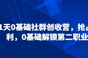21天0基础社群创收营,抢占红利,0基础解锁第二职业