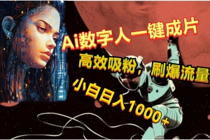 Ai数字人一键成片,刷爆流量,高度吸粉,小白日入1000+