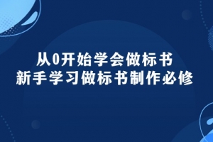 从0开始学会做标书:新手学习做标书制作必修(95节课)