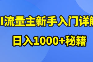 AI流量主新手入门详解公众号爆文玩法,公众号流量主日入1000+秘籍