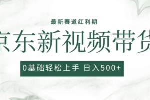 2024最新京东视频带货项目,最新0粉强开无脑搬运爆款玩法,小白轻松上手