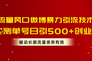 流量风口微博暴力引流技术,单号日引500+创业粉,被动长期流量