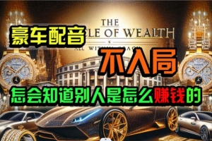 炫富神器,简单无脑粘贴复制,闷声发财,当天见收益,无上限封顶