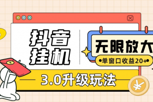 抖音挂机3.0玩法   单窗20-50可放大  支持电脑版本和模拟器(附无限注…
