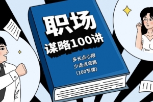 职场-谋略100讲:多长点心眼,少走点弯路(100节课)