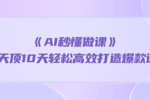 《AI秒懂做课》1天顶10天轻松高效打造爆款课(13节课)