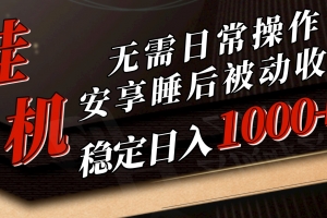 5月挂机新玩法!无需日常操作,睡后被动收入轻松突破1000元,抓紧上车
