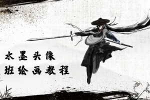 黑白水墨 头像插图绘画班:画质超清只有视频绘画课程视频(8节课)