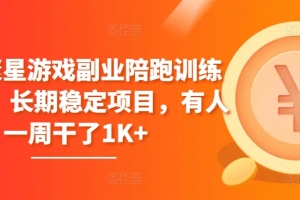 磁力聚星游戏副业陪跑训练营1.0,长期稳定项目,有人一周干了1K+