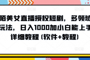 陌陌美女直播授权短剧,多领域变现玩法,日入1000加小白能上手,详细教程(软件+教程)