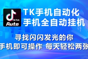 海外抖音TK手机自动挂机,每天轻松搞2张