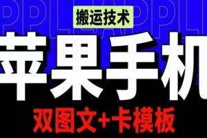 抖音苹果手机搬运技术:双图文+卡模板,会员实测千万播放