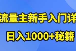 AI流量主新手入门详解公众号爆文玩法,公众号流量主收益暴涨的秘籍