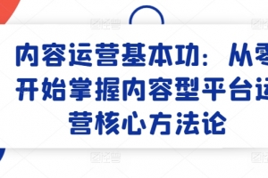 内容运营基本功:从零开始掌握内容型平台运营核心方法论