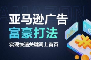 亚马逊广告富豪打法,实现快速关键词上首页