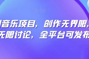 纯原创音乐项目,创作无界限,引发无限讨论,全平台可发布