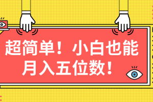 超简单图文项目!小白也能月入五位数