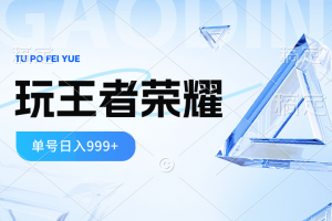 2024蓝海项目.打王者荣耀赚米,一个账号单日收入999+,福利项目