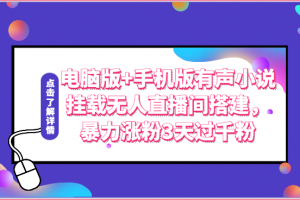 电脑版+手机版有声小说挂载无人直播间搭建,暴力涨粉3天过千粉