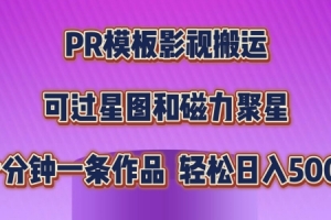 PR模板影视搬运,简单操作即可过原创,可过星图和磁力聚星,轻松日入几张