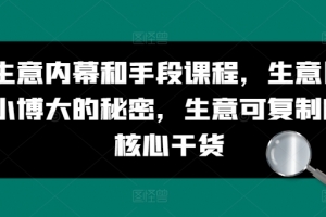 生意内幕和手段课程,生意以小博大的秘密,生意可复制的核心干货