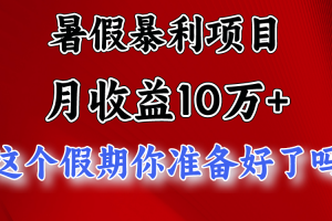 月入10万+,暑假暴利项目,每天收益至少3000+