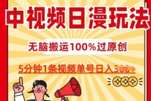 中视频日漫玩法,条条爆款5分钟1条,100%过原创,单号日入3张