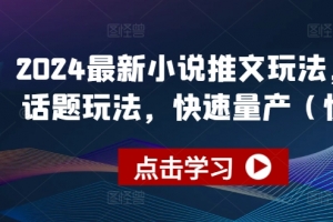2024最新小说推文玩法,今日话题玩法,快速量产(快剪)