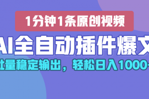 AI全自动插件输出爆文,批量稳定输出,1分钟一条原创文章,轻松日入1000+!