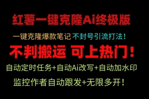 小红书一键克隆Ai终极版-流量爆炸!1.38.1版本