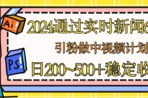 2024通过实时新闻60秒,引粉做中视频计划或者流量主,日几张稳定收入