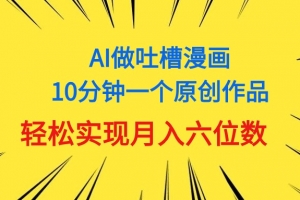 用AI做中式吐槽漫画,10分钟一个原创作品,轻松实现月入6位数