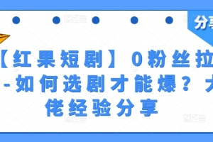 【红果短剧】0粉丝拉新-如何选剧才能爆?大佬经验分享