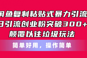闲鱼复制粘贴式暴力引流,日引流突破300+,颠覆以往垃圾玩法,简单好用