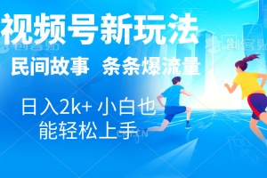 2024视频号新玩法自动生成民间故事,漫画,电影解说日入2000+,条条爆…