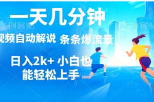 视频一键解说,一天几分钟,小白无脑操作,日入2000+,多平台多方式变现