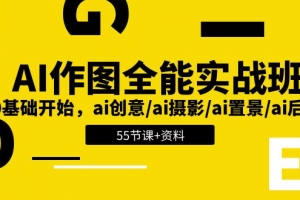 AI作图全能实战班:0基础开始,ai创意/ai摄影/ai置景/ai后期 (55节+资料)