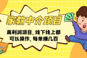 家教 中介项目,高利润项目,线下线上都可以操作,每单赚几百